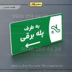 پلاک مولتی به طرف پله برقی راست - Image 13